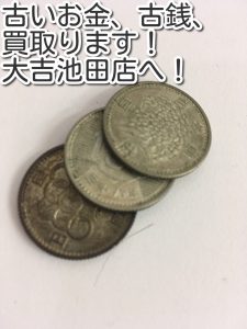 古銭を売るなら大吉池田店へ！