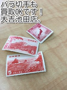 持込み増加！バラ切手の買取なら大吉池田店。