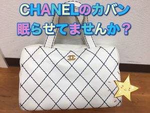 シャネル，買取，堺東