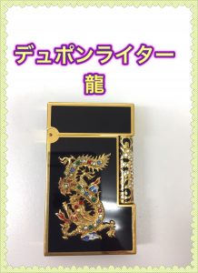 デュポンライター,買取,堺東
