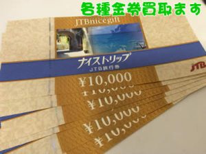 金券お買取りしました( `ー´)ノ大吉京都長岡店