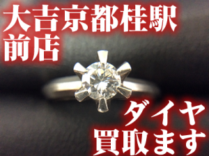 ダイヤ買取なら大吉京都桂駅前店!