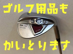 ゴルフ用品もお買取いたします(/・ω・)/大吉京都長岡店✨