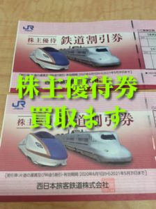 買取 京都 株主優待券