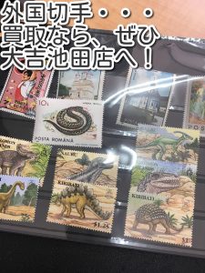 外国切手の買取なら大吉池田店へ!
