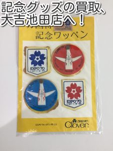 記念グッズの買取なら大吉池田店へ。