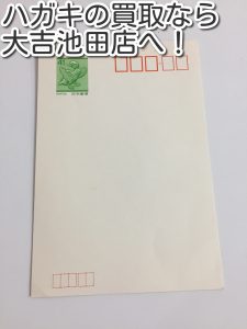 ハガキも買取ります!大吉池田店です。