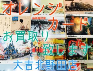 オレンジカード