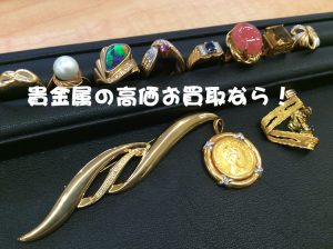 貴金属,買取,京都,長岡