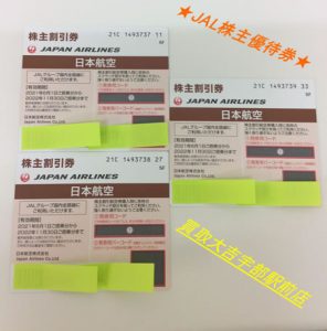 株主優待券のお買取りも買取専門店大吉宇部駅前店!