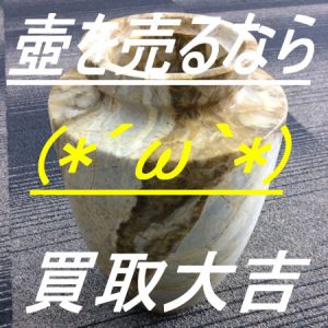壺を売るなら買取専門店大吉宇部駅前店