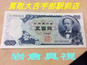 古銭や古札のお買取りも買取専門店大吉宇部駅前店！