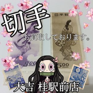 切手,買取,桂