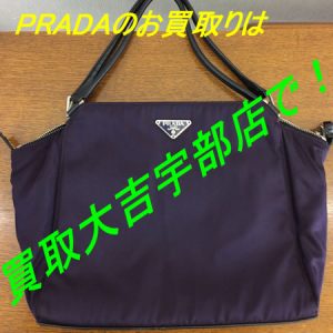 Pradaのお買取りも買取専門店大吉宇部駅前店！