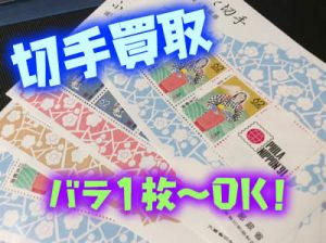 買取 京都 切手