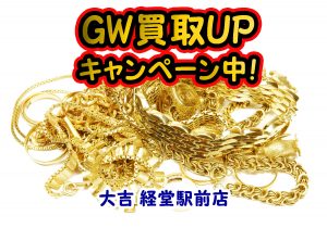 GW買取UPキャンペーン