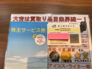 南の鹿児島でも◎!全国300店舗超だからこその安心!JR東日本株主優待券も姶良市・買取専門店大吉タイヨー西加治木店!