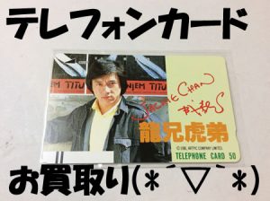 テレフォンカード,宇部市,山口,買取り