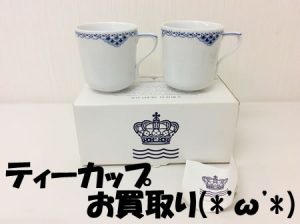 ティーカップ,山口,宇部,買取り