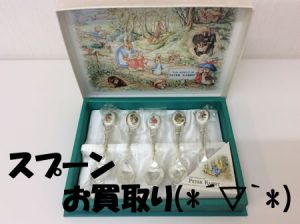 スプーン,山口,宇部,買取り