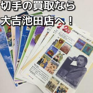 切手の買取なら大吉池田店へ。