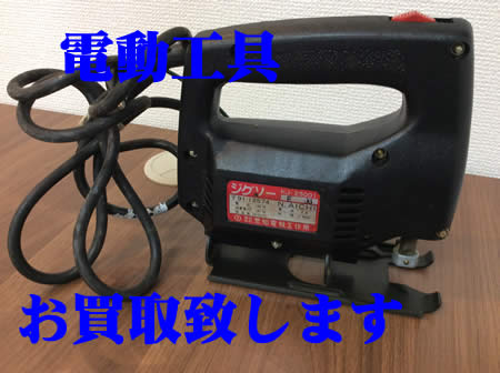 電動工具,買取,白梅
