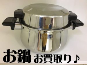 お鍋,宇部市,山口,買取り