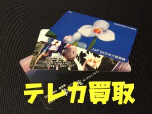 買取 京都 テレカ