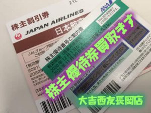 買取 京都 株主優待券