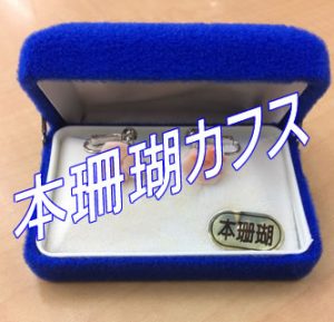 本珊瑚カフスお買取り!買取専門店大吉宇部駅前店☆