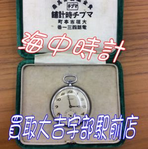 海中時計のお買取りも買取専門店大吉宇部駅前店🌟