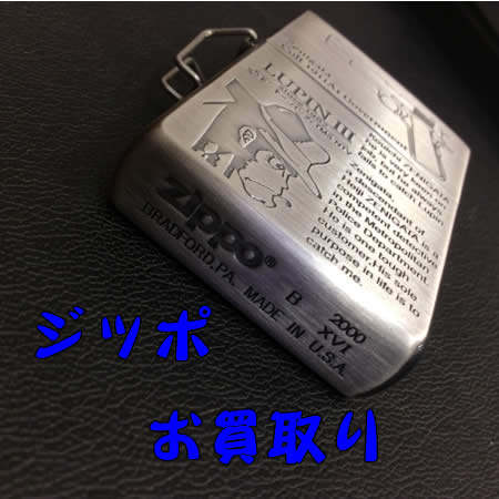 白梅,買取,ジッポ