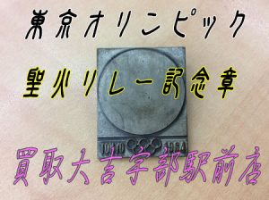 東京オリンピック聖火リレー記念章お買取り！買取専門店大吉宇部駅前店★