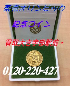 東京オリンピックの記念コインお買取り!買取専門店大吉宇部駅前店★