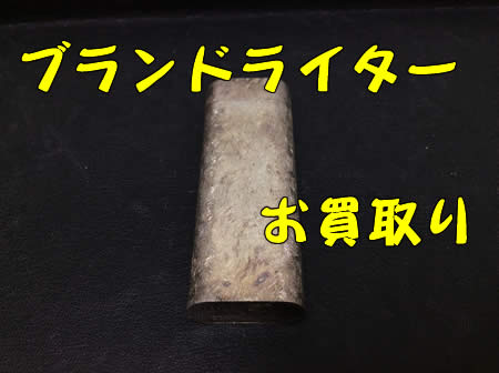 白梅,買取,ブランドライター