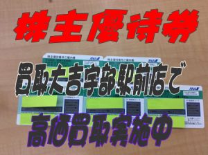 株主優待券のお買取りも買取専門店大吉宇部駅前店☆