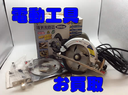 買取,白梅,電動工具