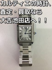 カルティエの買取なら大吉池田店へ。