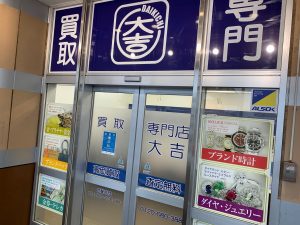 最寄りの大吉でも喜んで買取するCDS!もちろん、姶良市・買取専門店大吉タイヨー西加治木店でも同様です!