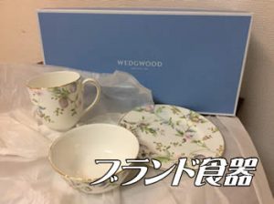 ブランド食器お買取り致します!買取専門店大吉アルプラザ瀬田店