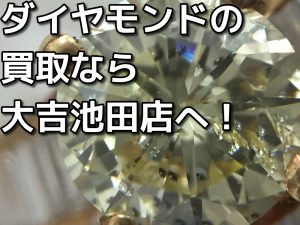 ダイヤモンドの買取なら大吉池田店。