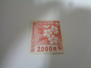 収入印紙,買取,海老名市,座間市,綾瀬市,相模原市