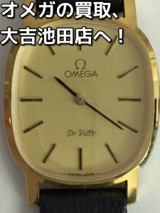 オメガの買取なら大吉池田店!