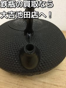 鉄瓶の買取なら大吉池田店へ。