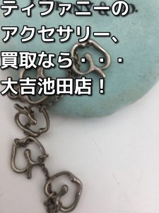 ティファニーを売るなら大吉池田店へ。
