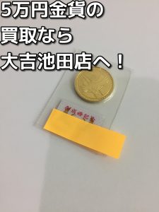 5万円金貨の買取なら大吉池田店へ。