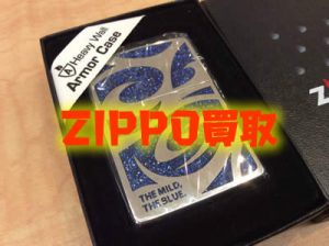 買取 京都 ZIPPO