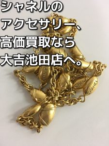 シャネルのアクセサリーの買取なら大吉池田店へ!