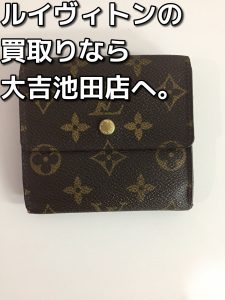 ルイヴィトンの財布の買取なら大吉池田店。