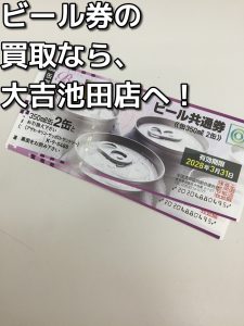 ビール券の買取なら大吉池田店へ。